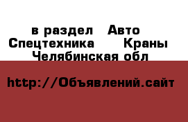  в раздел : Авто » Спецтехника »  » Краны . Челябинская обл.